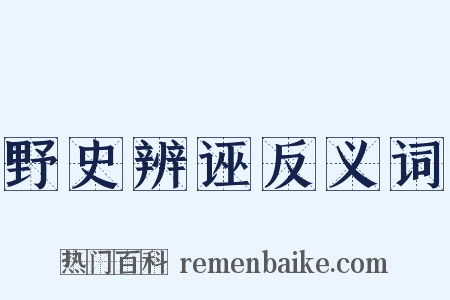 野史辨诬反义词是什么意思的图片